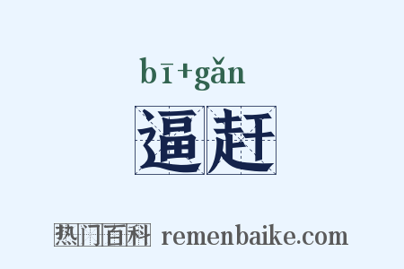 逼赶是什么意思的图片